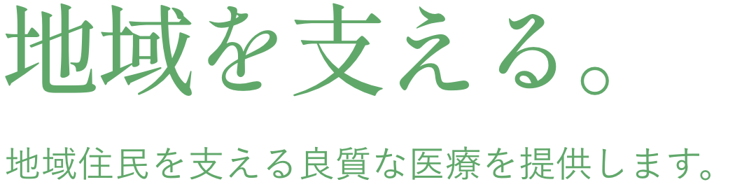 地域を守る。地域住民を守る良質な医療を提供します。