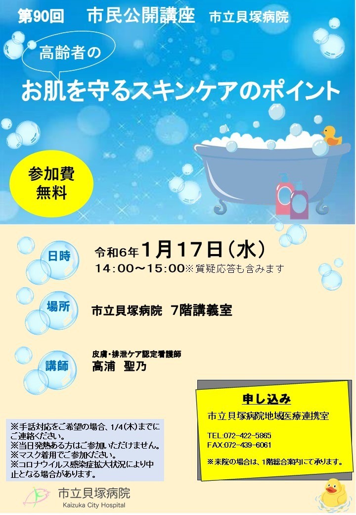 90回市立貝塚病院市民公開講座 の画像