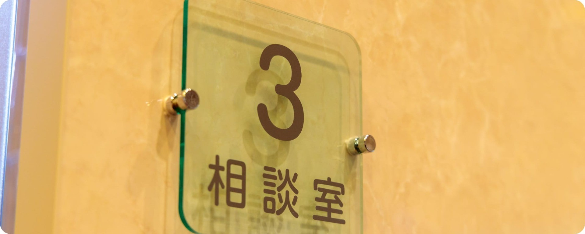 相談室の写真