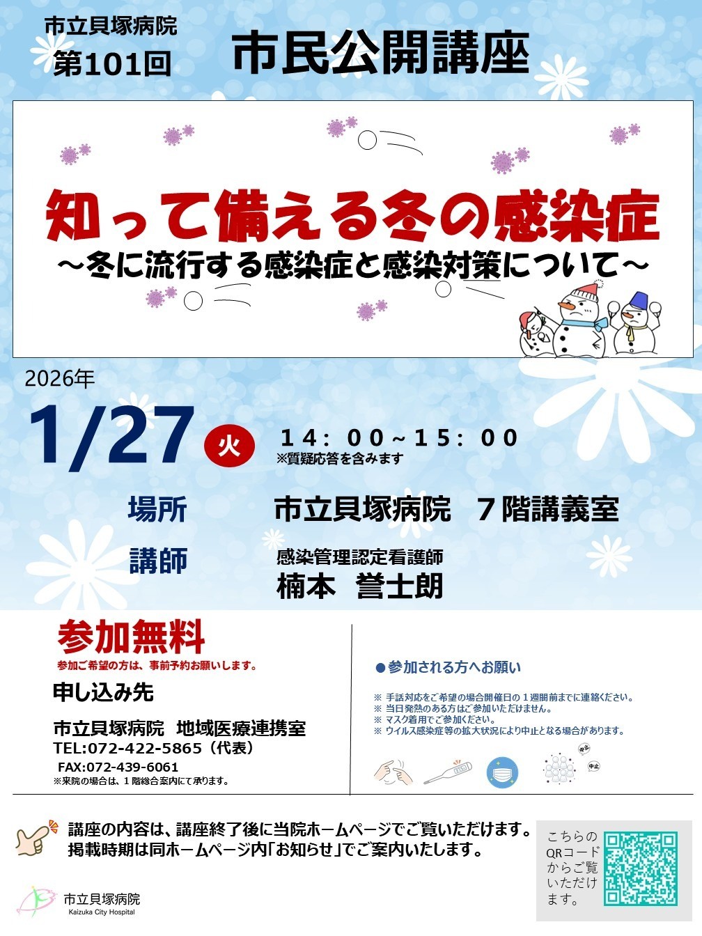 101回市立貝塚病院市民公開講座　開催案内 の画像