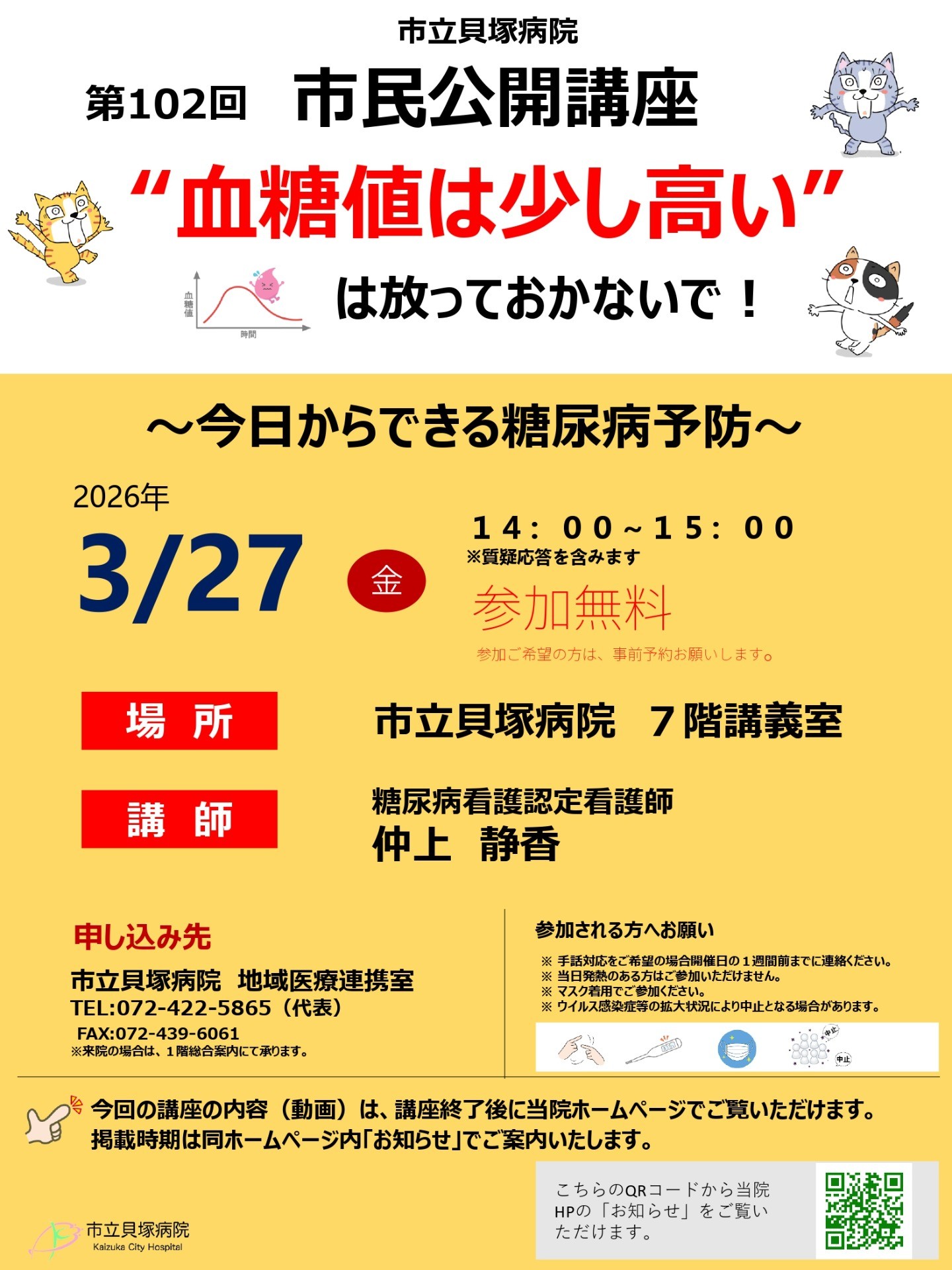 102回市立貝塚病院市民公開講座　開催案内 の画像
