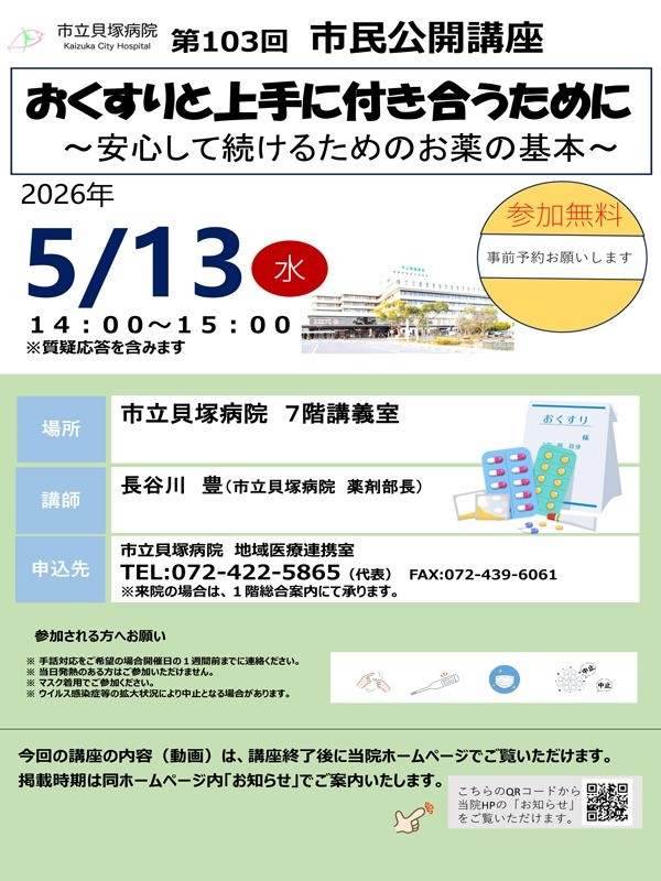 103回市立貝塚病院市民公開講座　開催案内 の画像