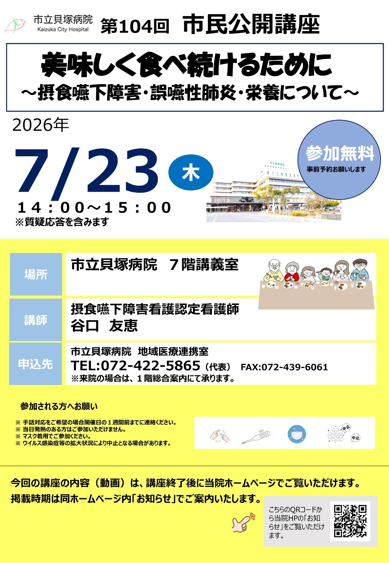 104回市立貝塚病院市民公開講座　開催案内 の画像