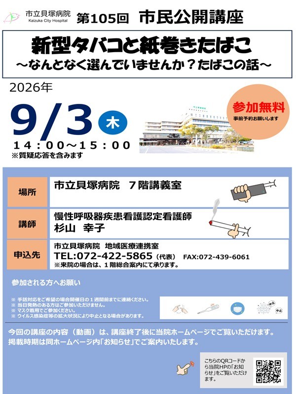 105回市立貝塚病院市民公開講座　開催案内 の画像